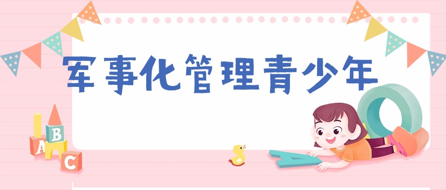 江苏省青春期孩子军事化素质教育基地十大排名名单出炉